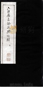 六淫厉气治异同辨（ PDF版）