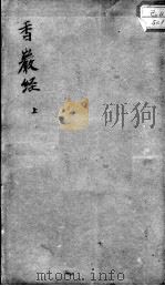 香岩经（ PDF版）