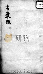 香岩经 下 PDF电子版封面 陆晋笙,陆成一等编