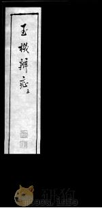 玉机辩症  3（ PDF版）