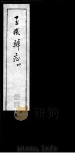 玉机辩症  4（ PDF版）