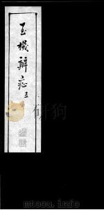 玉机辩症 5 PDF电子版封面 (清)柯琴篡