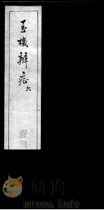 玉机辩症  6（ PDF版）