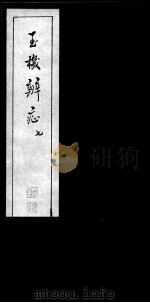 玉机辩症  7（ PDF版）