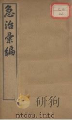 急治汇编（ PDF版）