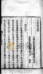 辩证录  卷5（ PDF版）