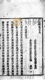 辩证录  卷9（ PDF版）