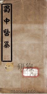 蜀中医纂（ PDF版）