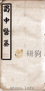 蜀中医纂  卷2（ PDF版）