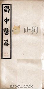 蜀中医纂  卷3（ PDF版）