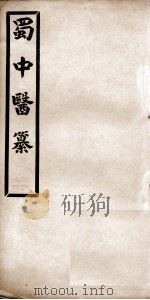 蜀中医纂  卷4-5（ PDF版）