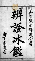辩证冰鉴（ PDF版）