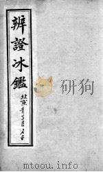 辩证冰鉴  卷5-6（ PDF版）