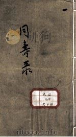 同寿录 PDF电子版封面 (清)曹氏原本