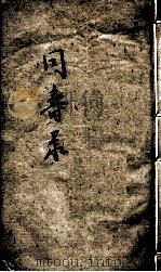 同寿录  卷2（ PDF版）