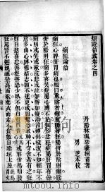 类证治裁  卷4（ PDF版）
