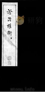 证治权衡（ PDF版）