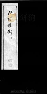 证治权衡  下（ PDF版）