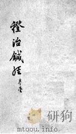 证治针经 PDF电子版封面 (清)郭诚?辑
