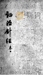 证治针经  卷2（ PDF版）