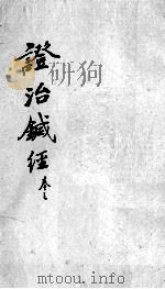 证治针经  卷3（ PDF版）