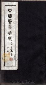 中国医学初桄  下（ PDF版）