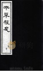 本草权度  中（ PDF版）