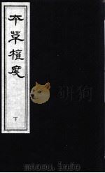 本草权度  下（ PDF版）