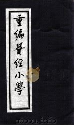 医经小学（ PDF版）
