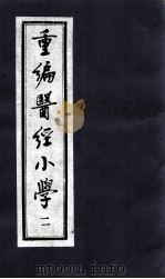 医经小学  2（ PDF版）