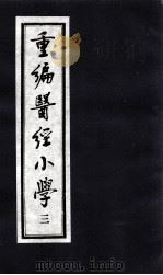 医经小学  3（ PDF版）