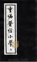 医经小学  6（ PDF版）
