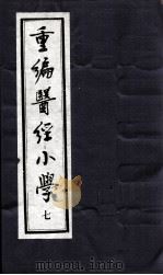 医经小学  7（ PDF版）