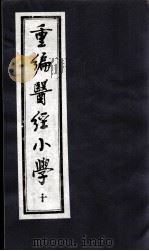 医经小学  10（ PDF版）