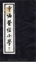 医经小学  11（ PDF版）