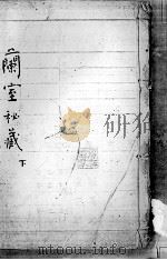 兰室秘藏  下（ PDF版）