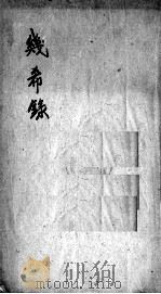 几希录（ PDF版）