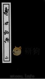 寿世秘典  2（ PDF版）