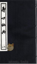 寿世秘典  8（ PDF版）