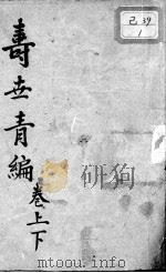 寿世青编（ PDF版）