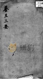 养生三要 PDF电子版封面 (清)袁昌龄辑