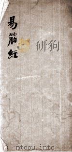 易筋经外经图说（附洗髓经）（ PDF版）