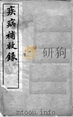 疾病补救录（ PDF版）