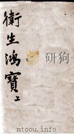 （改良）卫生鸿宝（ PDF版）