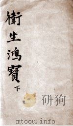 （改良）卫生鸿宝  卷3-6（ PDF版）