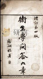 卫生学问答九章（ PDF版）