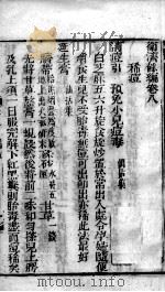 卫济余编 卷8-11 PDF电子版封面 (清)王攘堂编