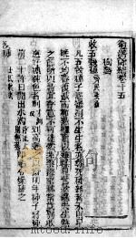 卫济余编 卷15-16 PDF电子版封面 (清)王攘堂编