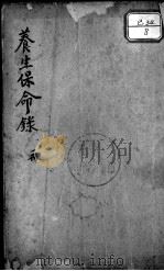 养生保命录（ PDF版）