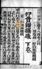 尊生八笺 卷4 PDF电子版封面 (明)高濂编
